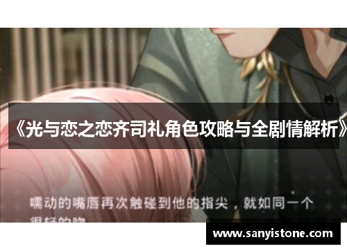 《光与恋之恋齐司礼角色攻略与全剧情解析》