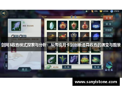 剑网3收费模式探索与分析：从传统月卡到创新道具收费的演变与前景