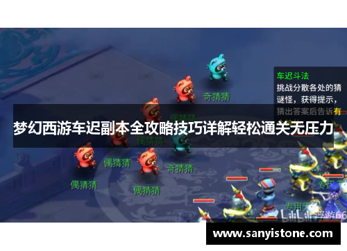梦幻西游车迟副本全攻略技巧详解轻松通关无压力