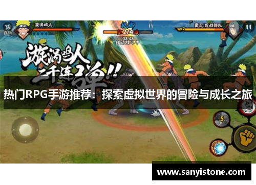 热门RPG手游推荐：探索虚拟世界的冒险与成长之旅