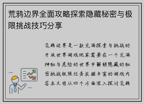 荒鸦边界全面攻略探索隐藏秘密与极限挑战技巧分享