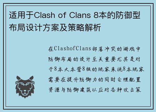 适用于Clash of Clans 8本的防御型布局设计方案及策略解析