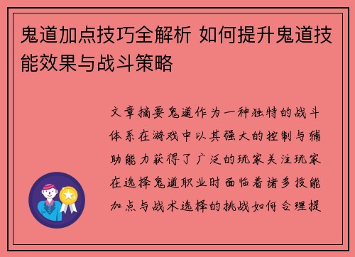 鬼道加点技巧全解析 如何提升鬼道技能效果与战斗策略
