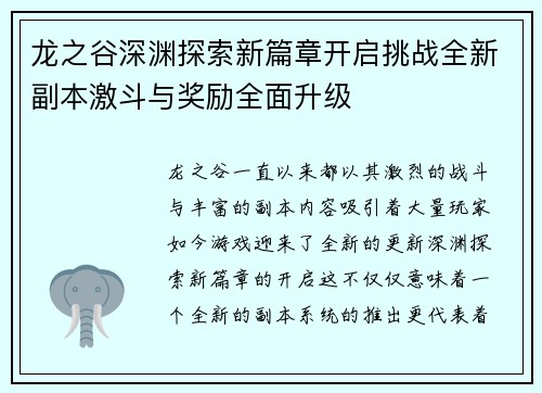 龙之谷深渊探索新篇章开启挑战全新副本激斗与奖励全面升级