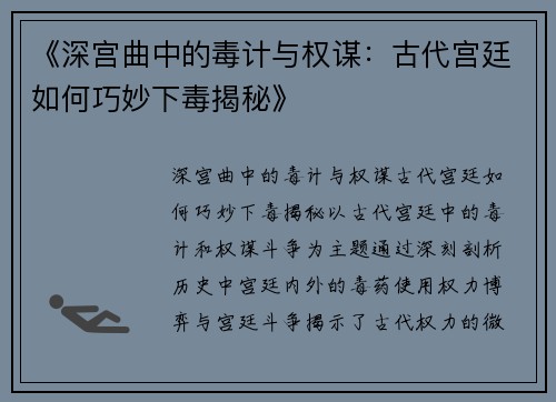 《深宫曲中的毒计与权谋：古代宫廷如何巧妙下毒揭秘》