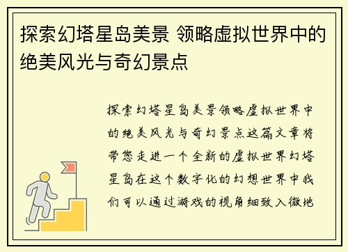 探索幻塔星岛美景 领略虚拟世界中的绝美风光与奇幻景点