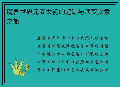 魔兽世界元素太初的起源与演变探索之旅