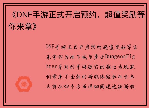 《DNF手游正式开启预约，超值奖励等你来拿》