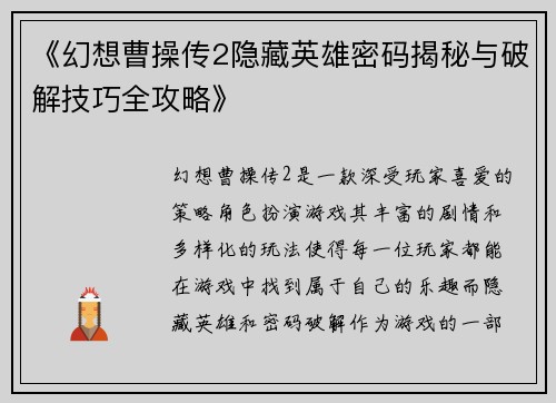 《幻想曹操传2隐藏英雄密码揭秘与破解技巧全攻略》