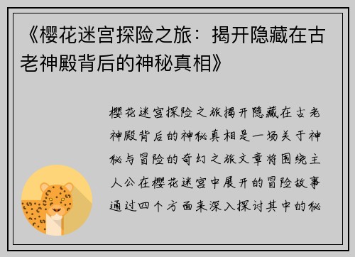 《樱花迷宫探险之旅：揭开隐藏在古老神殿背后的神秘真相》