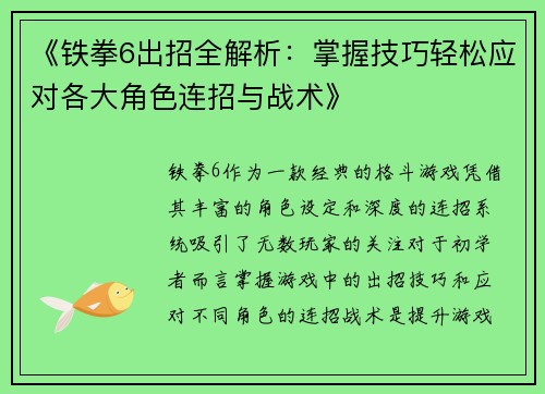 《铁拳6出招全解析：掌握技巧轻松应对各大角色连招与战术》