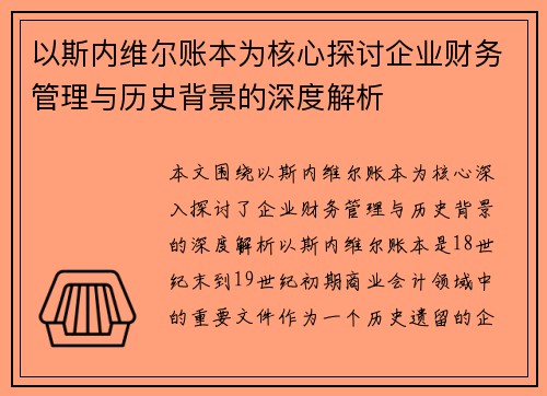 以斯内维尔账本为核心探讨企业财务管理与历史背景的深度解析