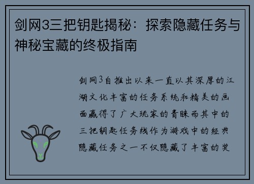 剑网3三把钥匙揭秘：探索隐藏任务与神秘宝藏的终极指南