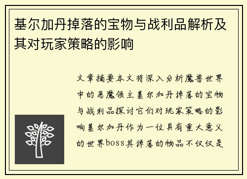 基尔加丹掉落的宝物与战利品解析及其对玩家策略的影响