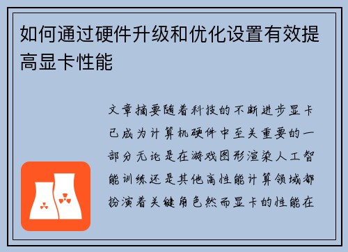如何通过硬件升级和优化设置有效提高显卡性能