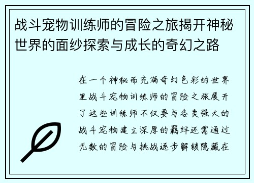 战斗宠物训练师的冒险之旅揭开神秘世界的面纱探索与成长的奇幻之路
