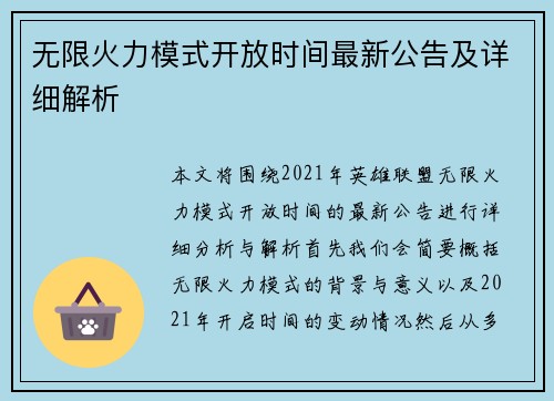 无限火力模式开放时间最新公告及详细解析