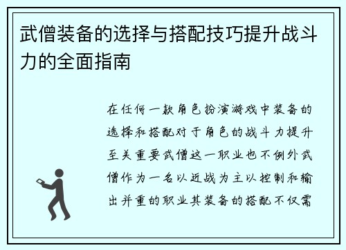 武僧装备的选择与搭配技巧提升战斗力的全面指南