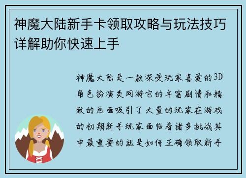神魔大陆新手卡领取攻略与玩法技巧详解助你快速上手