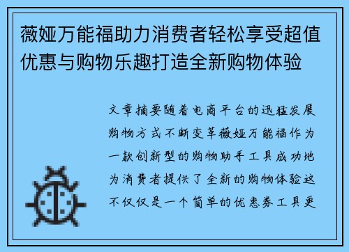 薇娅万能福助力消费者轻松享受超值优惠与购物乐趣打造全新购物体验