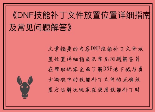 《DNF技能补丁文件放置位置详细指南及常见问题解答》
