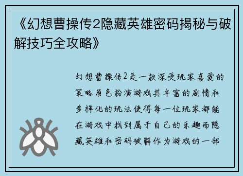 《幻想曹操传2隐藏英雄密码揭秘与破解技巧全攻略》