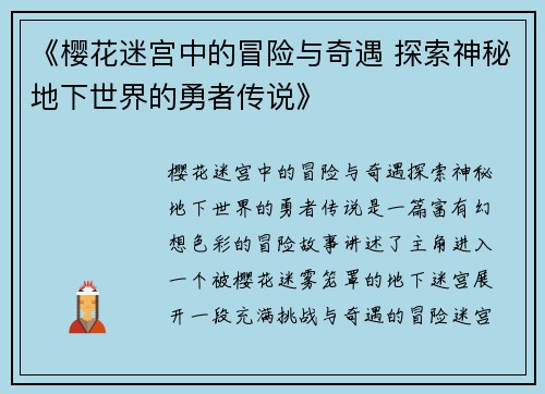 《樱花迷宫中的冒险与奇遇 探索神秘地下世界的勇者传说》
