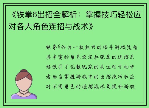 《铁拳6出招全解析：掌握技巧轻松应对各大角色连招与战术》