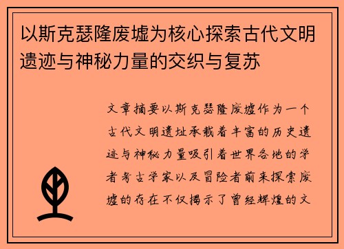以斯克瑟隆废墟为核心探索古代文明遗迹与神秘力量的交织与复苏