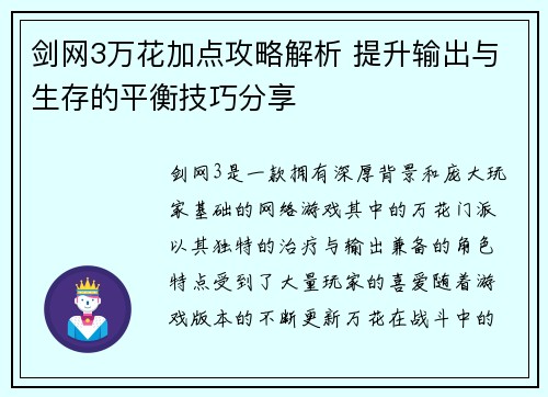 剑网3万花加点攻略解析 提升输出与生存的平衡技巧分享
