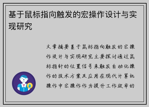 基于鼠标指向触发的宏操作设计与实现研究