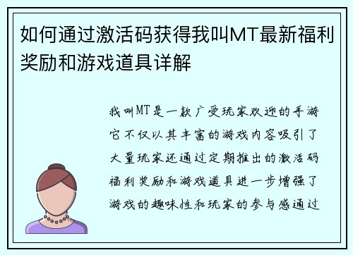 如何通过激活码获得我叫MT最新福利奖励和游戏道具详解