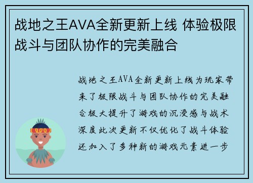 战地之王AVA全新更新上线 体验极限战斗与团队协作的完美融合