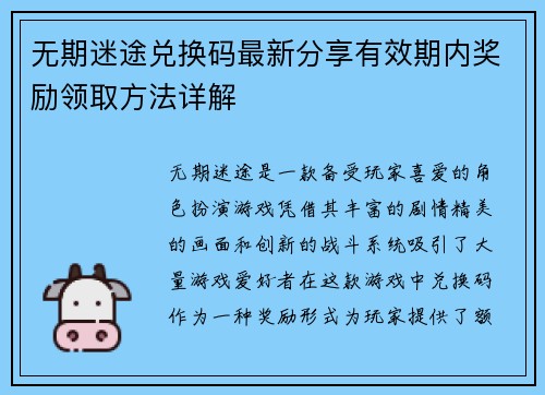 无期迷途兑换码最新分享有效期内奖励领取方法详解