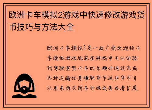 欧洲卡车模拟2游戏中快速修改游戏货币技巧与方法大全