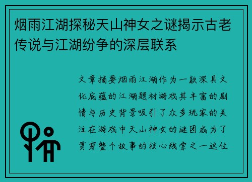 烟雨江湖探秘天山神女之谜揭示古老传说与江湖纷争的深层联系
