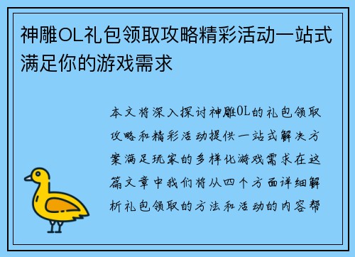神雕OL礼包领取攻略精彩活动一站式满足你的游戏需求