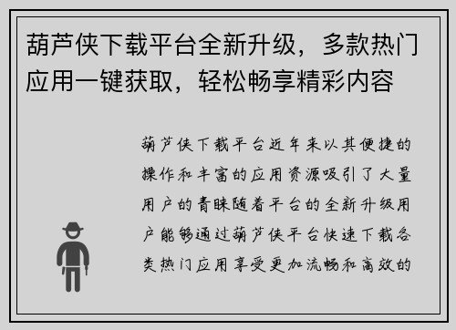 葫芦侠下载平台全新升级，多款热门应用一键获取，轻松畅享精彩内容