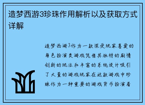 造梦西游3珍珠作用解析以及获取方式详解