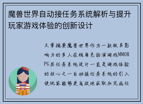 魔兽世界自动接任务系统解析与提升玩家游戏体验的创新设计