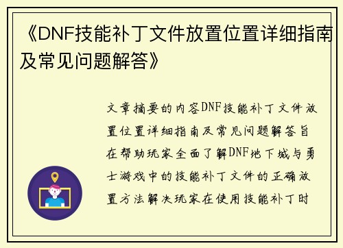《DNF技能补丁文件放置位置详细指南及常见问题解答》