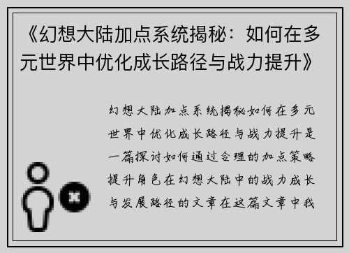 《幻想大陆加点系统揭秘：如何在多元世界中优化成长路径与战力提升》