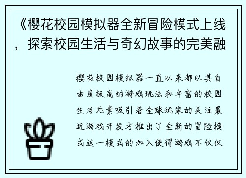 《樱花校园模拟器全新冒险模式上线，探索校园生活与奇幻故事的完美融合》