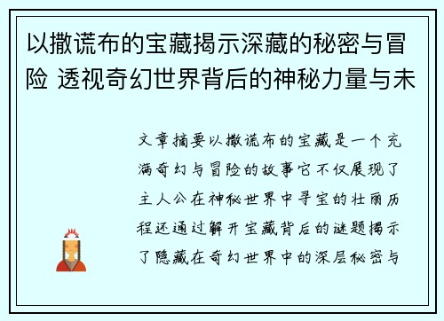 以撒谎布的宝藏揭示深藏的秘密与冒险 透视奇幻世界背后的神秘力量与未解之谜