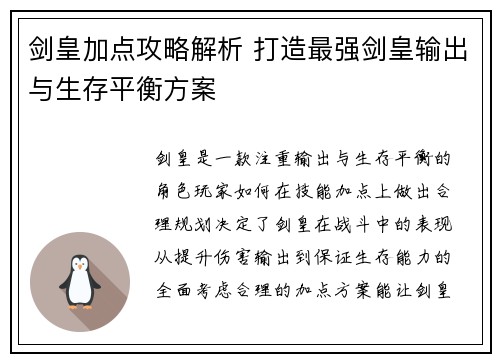 剑皇加点攻略解析 打造最强剑皇输出与生存平衡方案