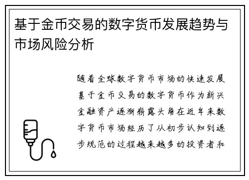 基于金币交易的数字货币发展趋势与市场风险分析