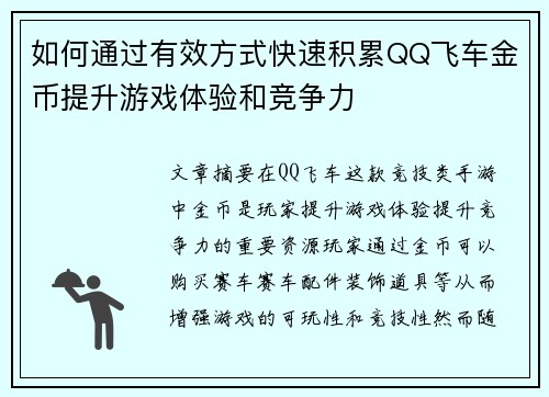 如何通过有效方式快速积累QQ飞车金币提升游戏体验和竞争力