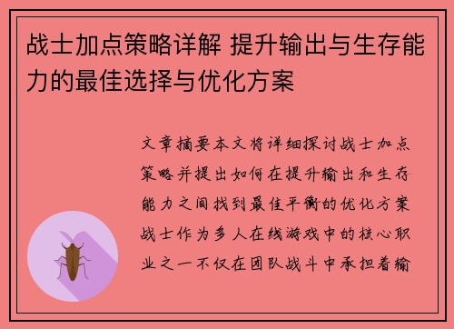 战士加点策略详解 提升输出与生存能力的最佳选择与优化方案