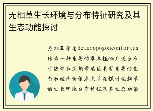 无相草生长环境与分布特征研究及其生态功能探讨