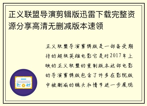 正义联盟导演剪辑版迅雷下载完整资源分享高清无删减版本速领